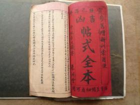 晚清毛笔小楷手抄本【帖式全本、家礼集】（线装16开、38页筒子纸，76个页面）