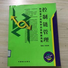 控制链管理，防范客户风险和应收账款风险，内容全新