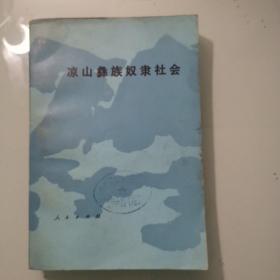 凉山彝族奴隶社会