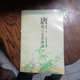 唐诗三百首新注