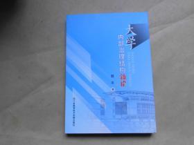 大学内部治理结构新论（全新）