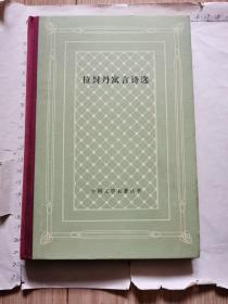 拉封丹寓言诗选-----外国文学名著（精装网格本、1985年初版2250册、私藏好品）见书影及描述