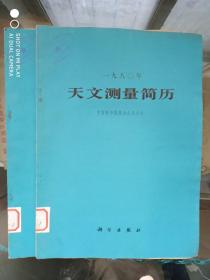 1980年天文测量简历