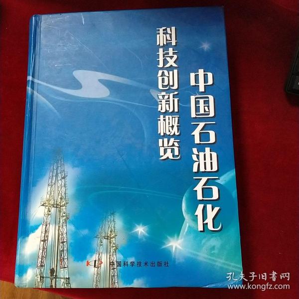 中国石油石化科技创新概览