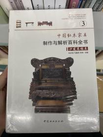 中国红木家具制作与解析百科全书—沙发床榻类