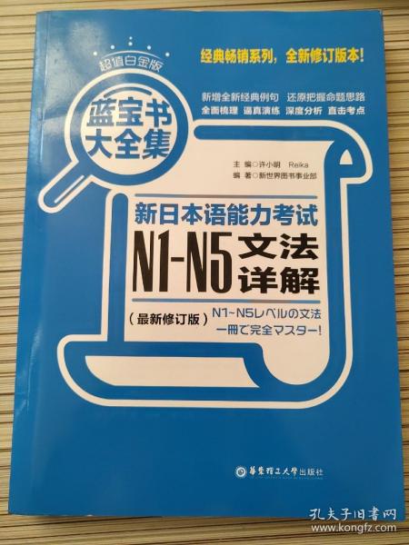 蓝宝书大全集 新日本语能力考试N1-N5文法详解（超值白金版  最新修订版）