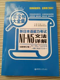 蓝宝书大全集 新日本语能力考试N1-N5文法详解（超值白金版  最新修订版）