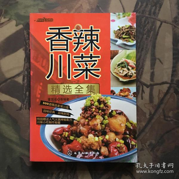 时尚美食馆：香辣川菜精选全集