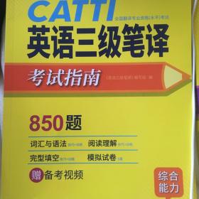 catti三级笔译考试指南850题