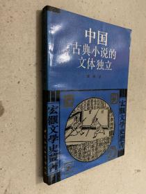 中国古典小说的文体独立