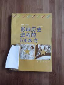 影响历史进程的100本书