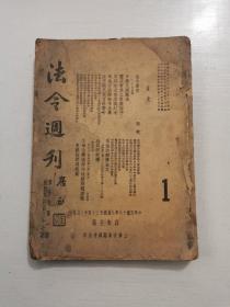 民国三十六年 上海法学编译社出版《法令周刊》第十卷第一期至第十二期  共12期合售
