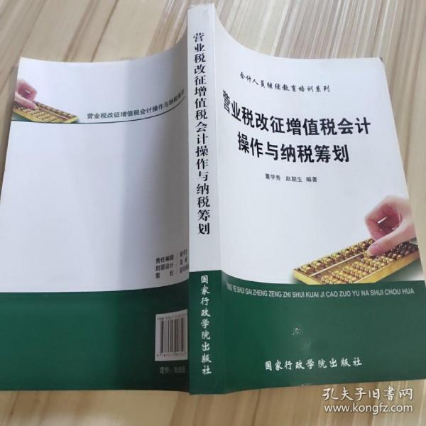 营业税改征增值税会计操作与纳税筹划