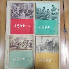 《文艺学习》1955年第2、3、5、6期（4本）