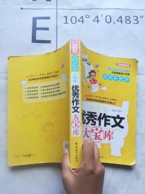 名师手把手小学生优秀作文大宝库