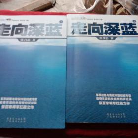 走向深蓝(上下册《走向深蓝》强力论证！钓鱼岛 .中国的 黄岩岛 .中国的 南沙 .中国的 西沙 .中国的)