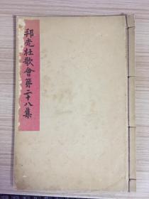 1917年日本出版《邦光社歌会 第二十八集》一册，和歌集