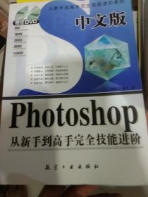 中文版Photoshop从新手到高手完全技能进阶