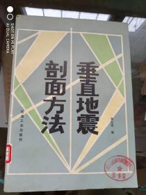 垂直地震剖面方法