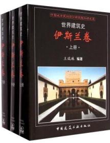 世界建筑史 伊斯兰卷（上、中、下册） 9787112172122 王瑞珠 中国建筑工业出版社 蓝图建筑书店