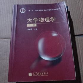 大学物理学（上册）（新封面）