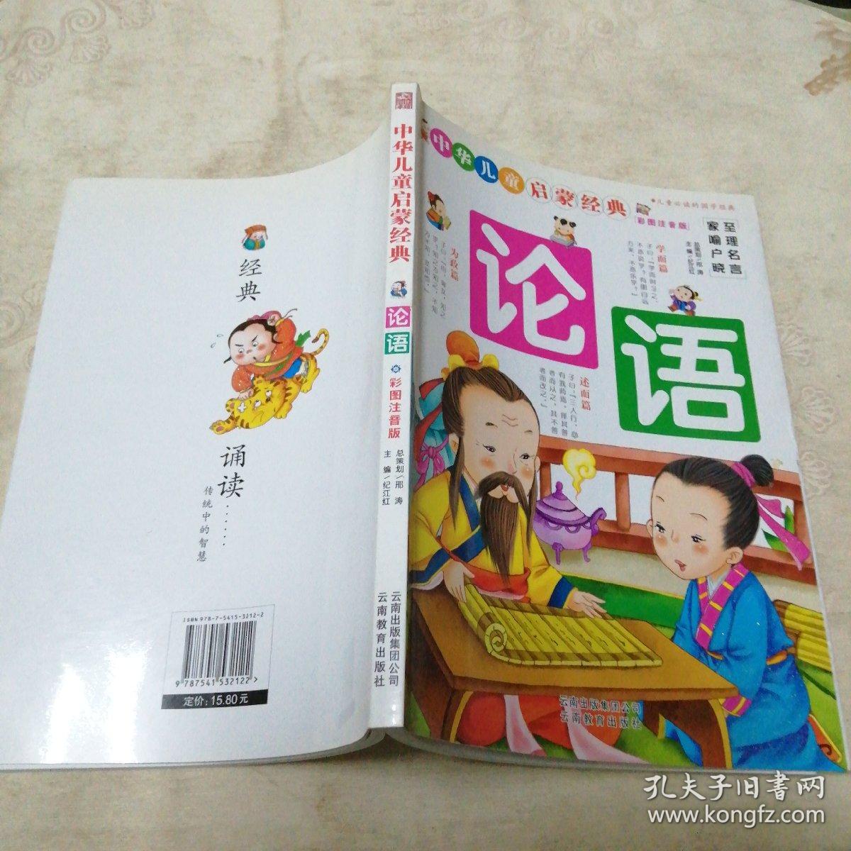 中华儿童启蒙经典：论语（彩图注音版）