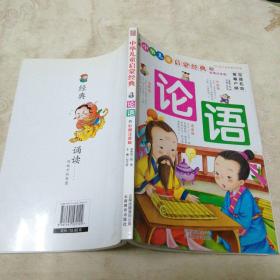 中华儿童启蒙经典：论语（彩图注音版）