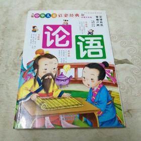 中华儿童启蒙经典：论语（彩图注音版）