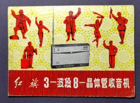 红旗 3波段 8晶体管收音机说明书 上有样板戏  60-70年代  上海无线电三厂