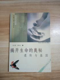 揭開生命的奧秘 遺傳與基因