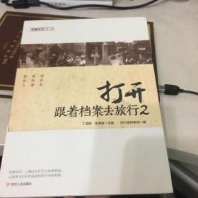 打开：跟着档案去旅行2