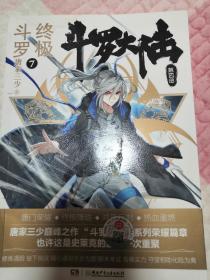 斗罗大陆4 终极斗罗7 唐家三少