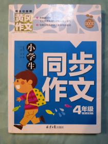 小学生同步作文4年级 黄冈作文