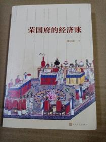 荣国府的经济账