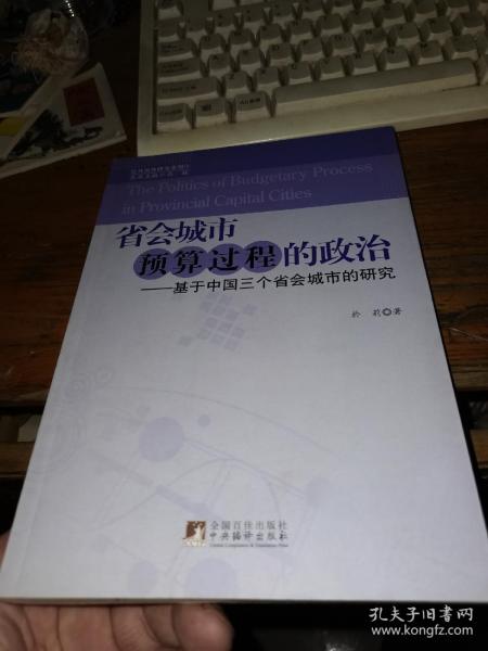 省会城市预算过程的政治：基于中国三个省会城市的研究