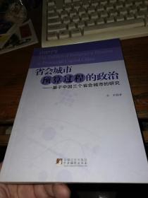 省会城市预算过程的政治：基于中国三个省会城市的研究