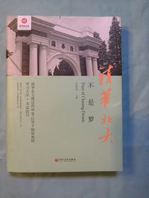 清华北大不是梦 高考生减压励志必读 全民阅读倡导者朱永新作序 新悦读之旅系列丛书