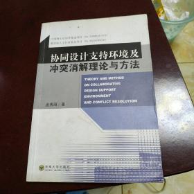 协同设计支持环境及冲突消解理论与方法