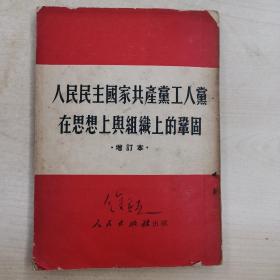 人民民主国家共产党工人党在思想上与组织上的巩固  （增订本）  竖排