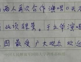 西安政 治学院副院长，中国人民解放军总政 治部宣传部副部长、少将 陆恂诗稿、宋祖英于文华简介附著名诗人刘永平修改墨迹(国防大笺)