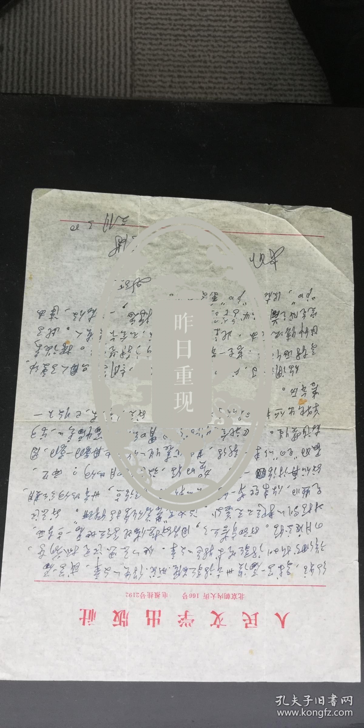 当代著名诗人、文学评论家杨匡满 钢笔残信一页  字极好