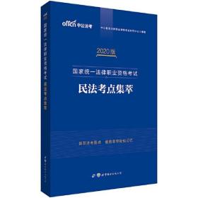 司法考试中公2020国家统一法律职业资格考试民法考点集萃