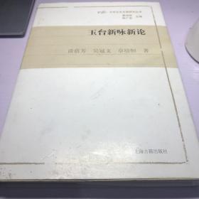 玉台新咏新论
