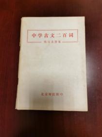 中学古文200词 练习及答案