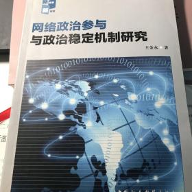 网络政治参与与政治稳定机制研究