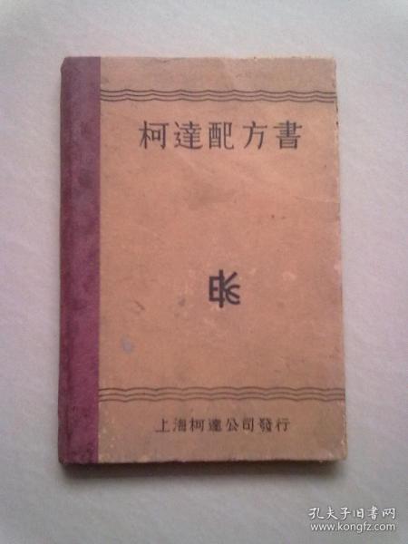 柯达配方书【1935年11月发行】32开精装本