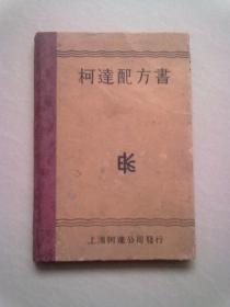 柯达配方书【1935年11月发行】32开精装本