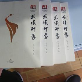 武汉印象2015(美术，摄影，散文，书法)4本合售