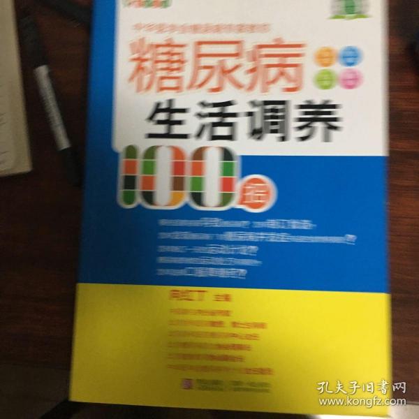糖尿病生活调养100招