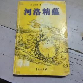 河洛精蕴